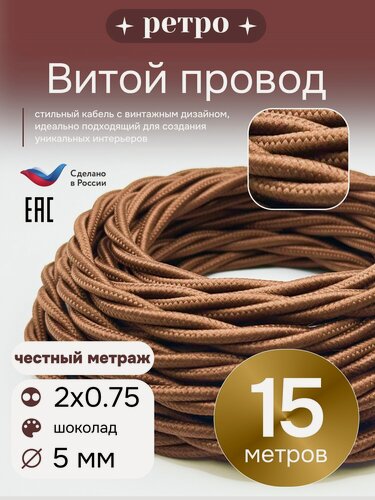 Изображение товара Витой ретро провод 2х0,75 цвет шоколад, 15м.