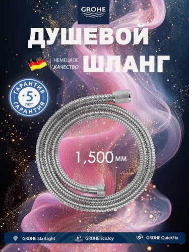 Изображение товара GROHE Шланг для душа 1.5м усиленный, не перекручивается благодаря подшипнику, медная гайка, 1/2", длина 1500мм