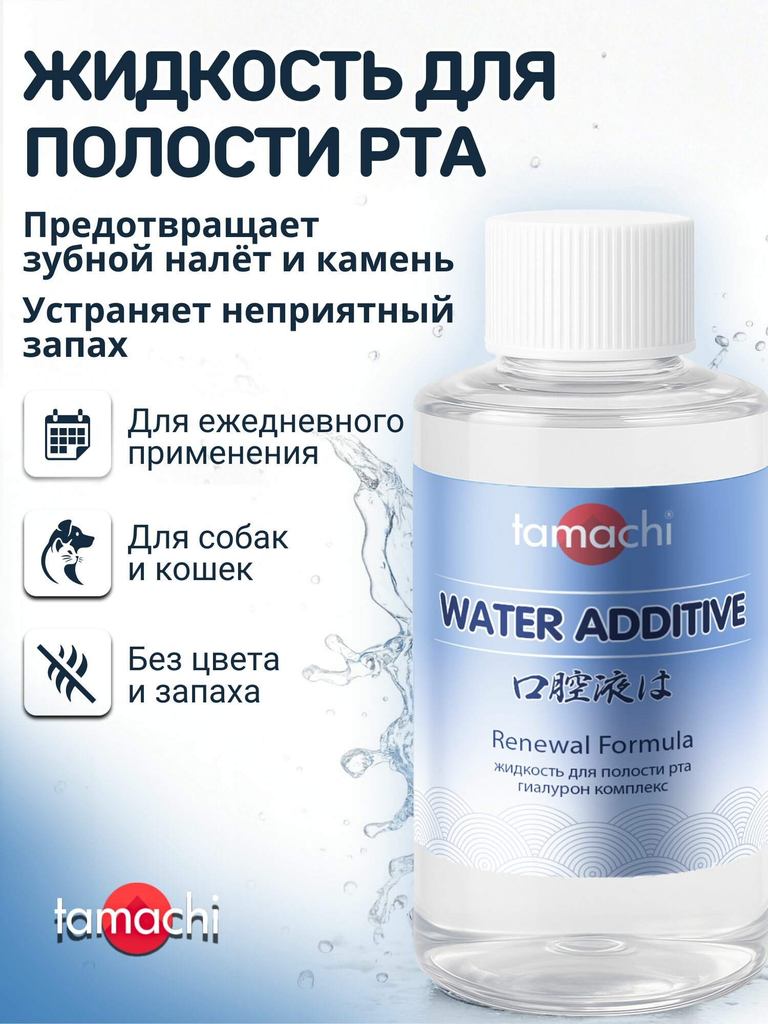 Tamachi Жидкость для полости рта собак и кошек Тамачи 100 мл