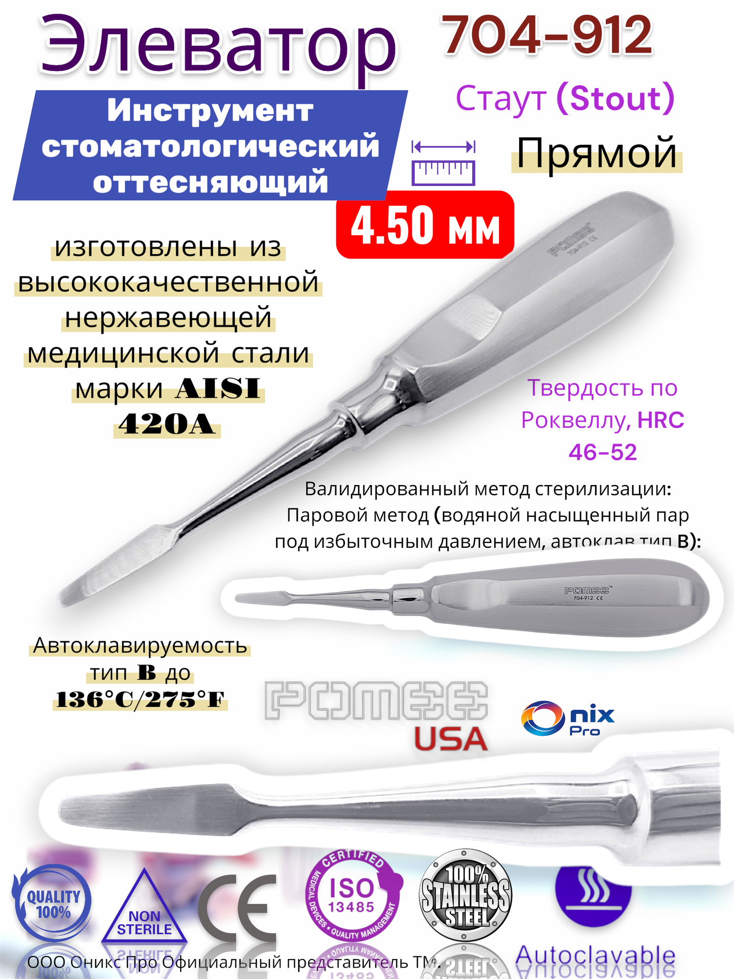 Элеватор Стаут (Stout)Инструмент стоматологический оттесняющий , Прямой , 4.50 мм Pomee 704-912