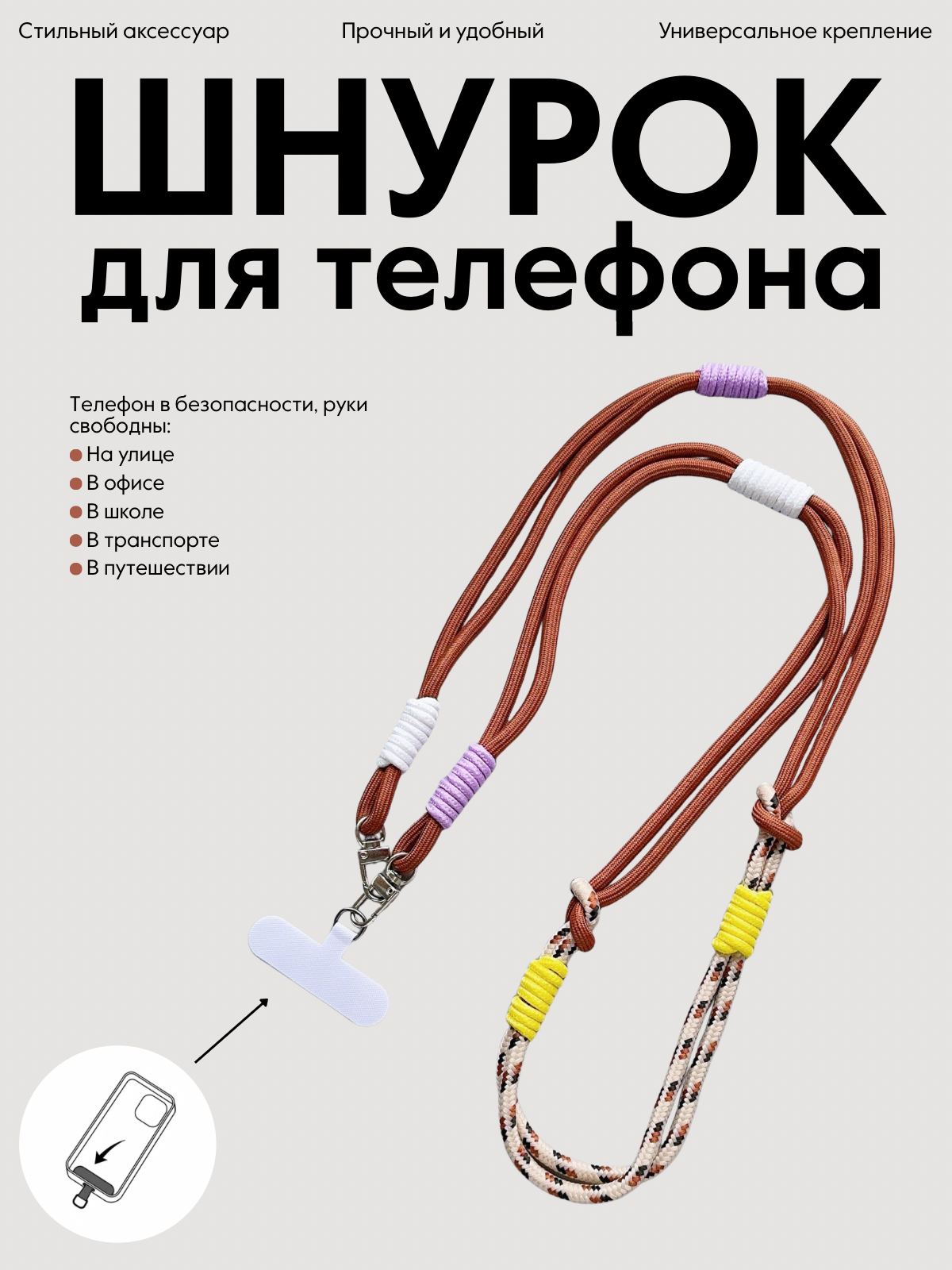 Шнурок для телефона через плечо с креплением для чехла, коричневый