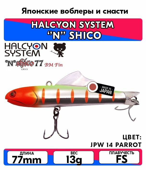 Раттлин HALCYON SYSTEM N SHICO 77 BM Fin 17g цвет JPW 14 PARROT