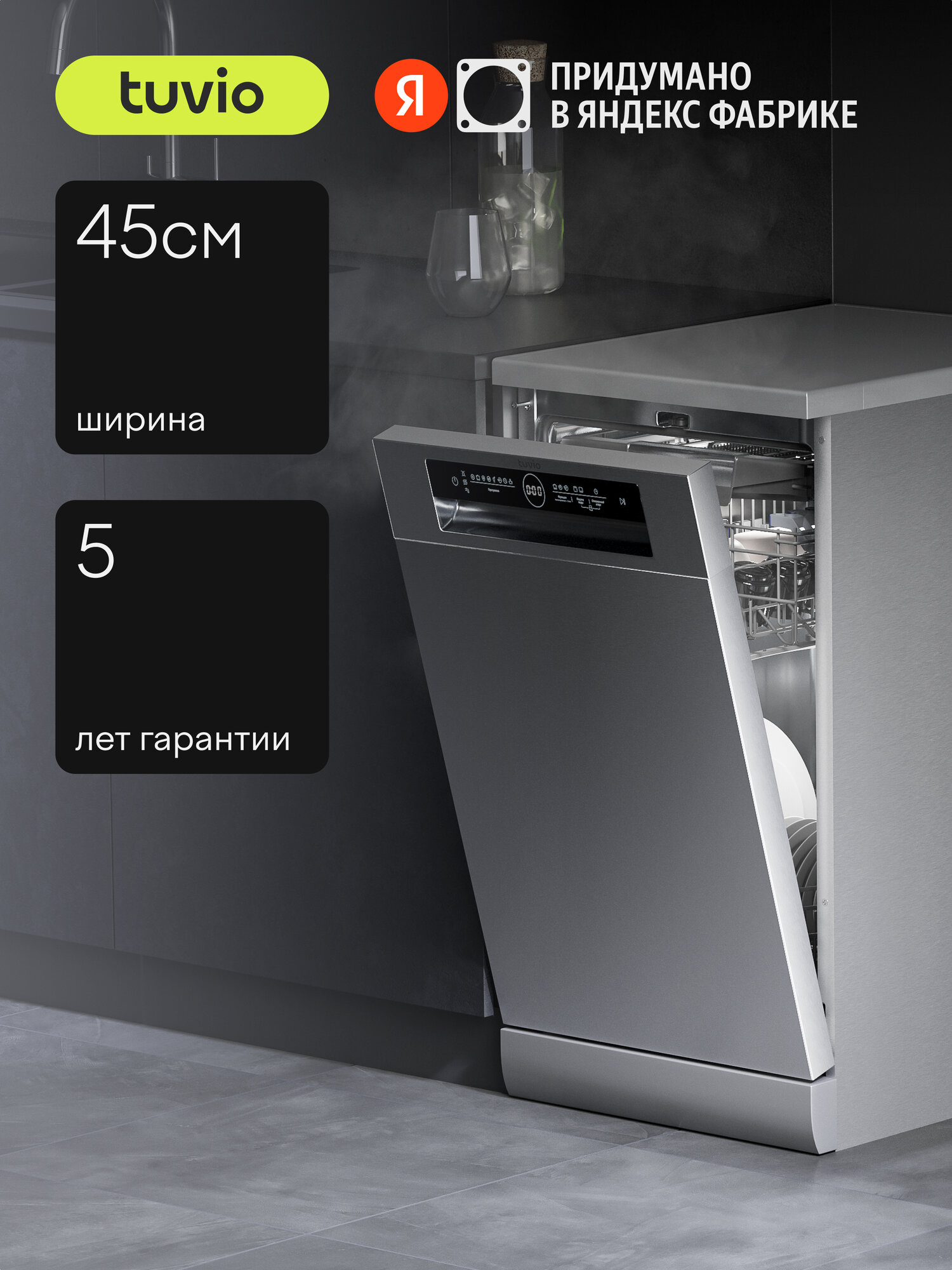 Посудомоечная машина с инвертором и автооткрыванием Tuvio DF43PT8XI1 нержавеющая сталь