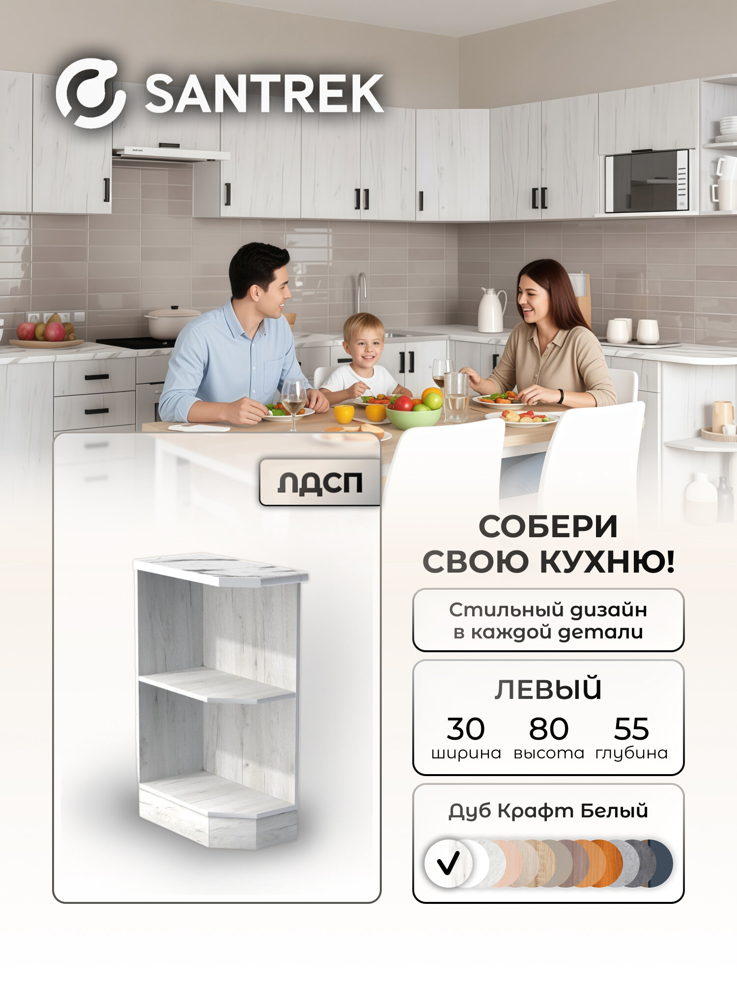 Кухонный гарнитур SANTREK Модуль напольный торцевой-300 ЛДСП левый цвет дуб крафт белый столешница цвет гранит белый