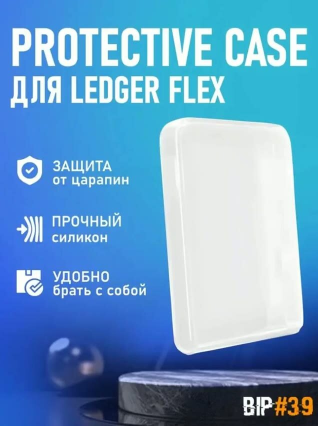 Чехол Protective Case для Ledger Flex - прозрачный - Чехол для холодного кошелька — фото 1