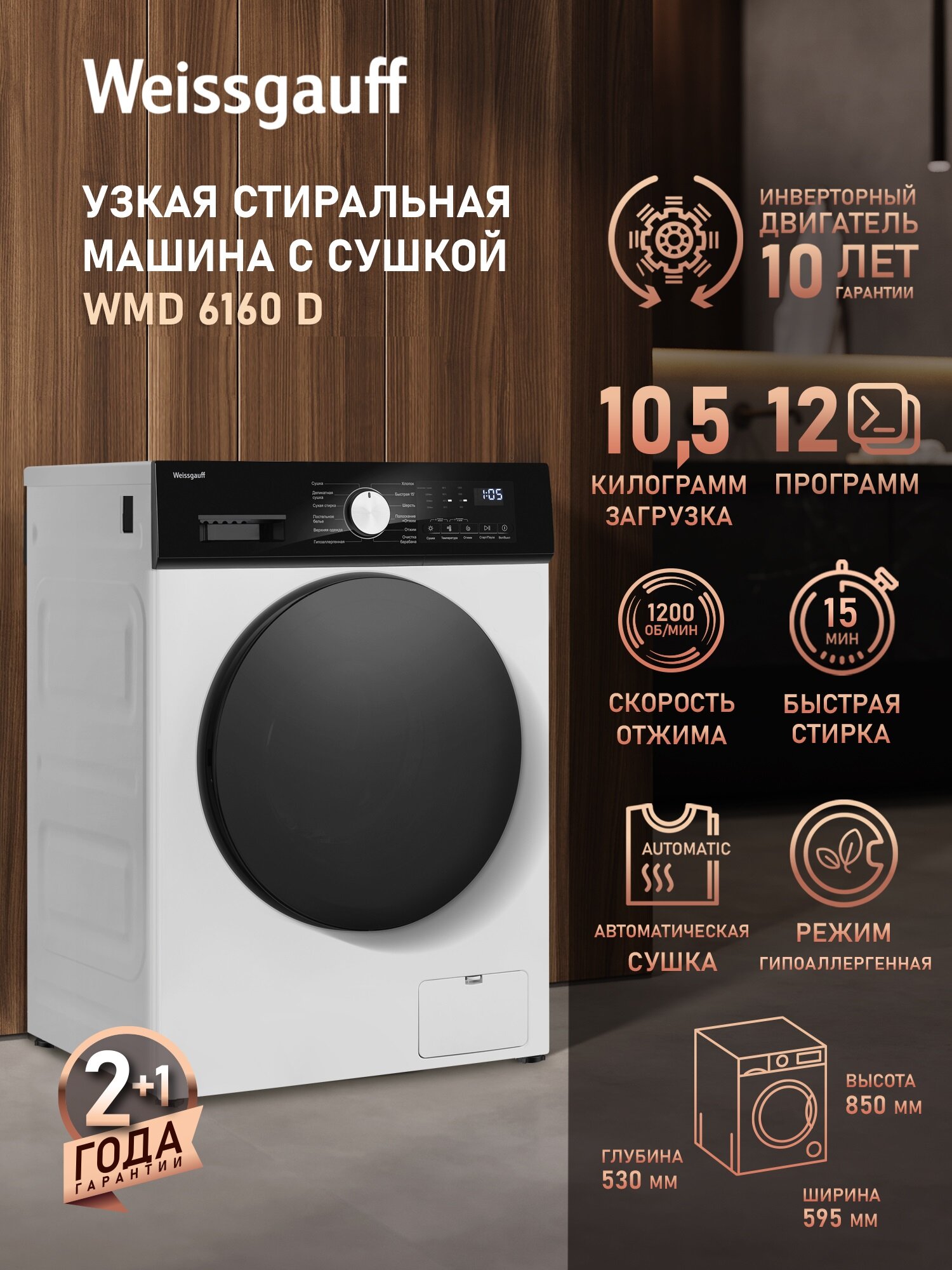 Стиральная машина с сушкой и инвертором Weissgauff WMD 6160 D, Загрузка 10,5 кг, Отжим 1200 оборотов, Быстрая 15 минут