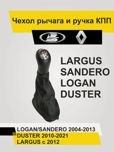 Изображение товара Чехол рычага КПП + Ручка Renault Logan I (2004-2014 год)