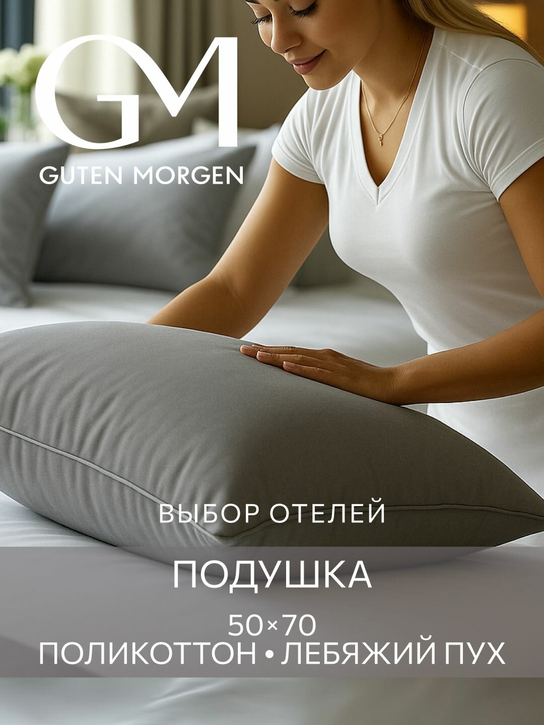 Подушка 50х70, Guten Morgen, Лебяжий пух, Поликоттон, цвет: Серый