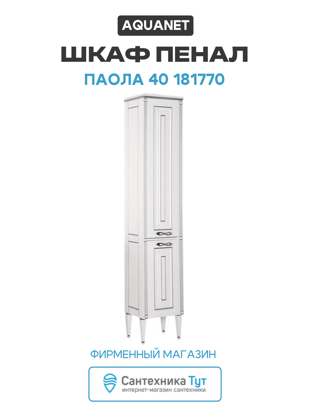 Шкаф пенал Aquanet Паола 40 181770 Белый Серебро классический стиль