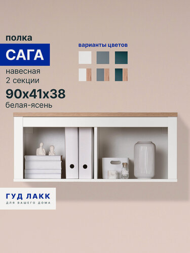 Изображение товара Полка навесная ГУД лакк Сага 91 х 38 х 42 белая / ясень, ЛДСП