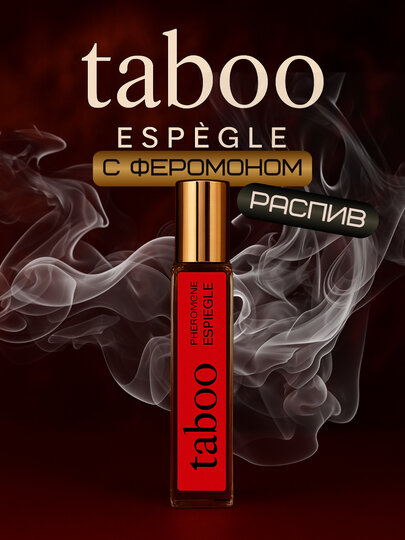 Феромонные духи с резким ароматом – Taboo для женщин и мужчин.