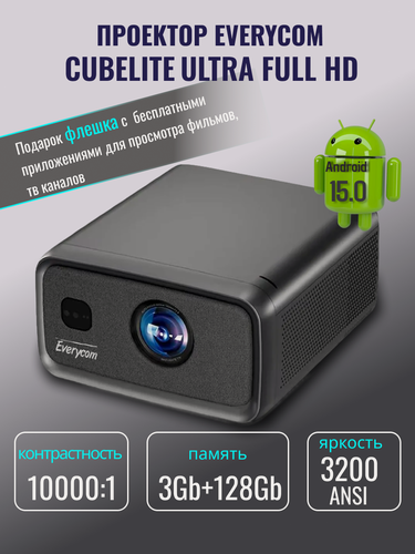 Изображение товара Проектор Everycom CubeLite Ultra Full HD, Андроид 15.0, 3/128Gb, 3200 Ansi люменов