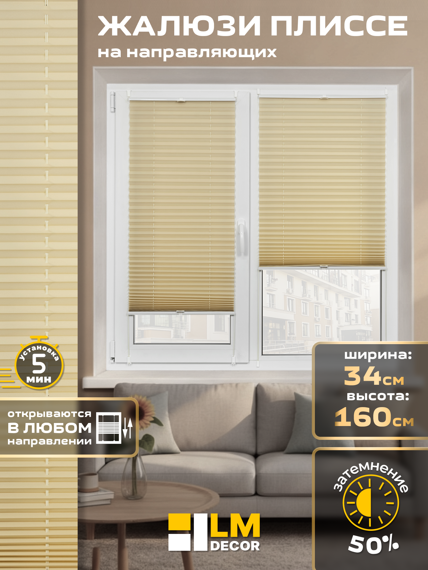 Жалюзи плиссе на окна на направляющих 34 на 160 бежевого цвета