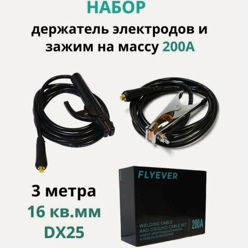 Изображение товара Набор Flyever сварочный кабель с электрододержателем 2м и кабель заземления 2м, 200А