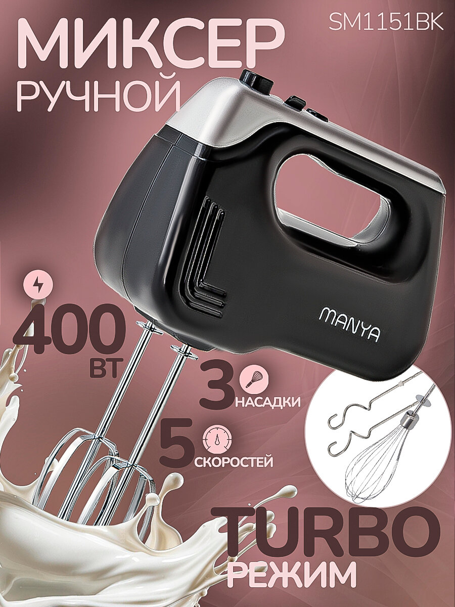 Миксер кухонный электрический ручной 400Вт 3 вида насадок 5 скоростей MANYA SM1151BK