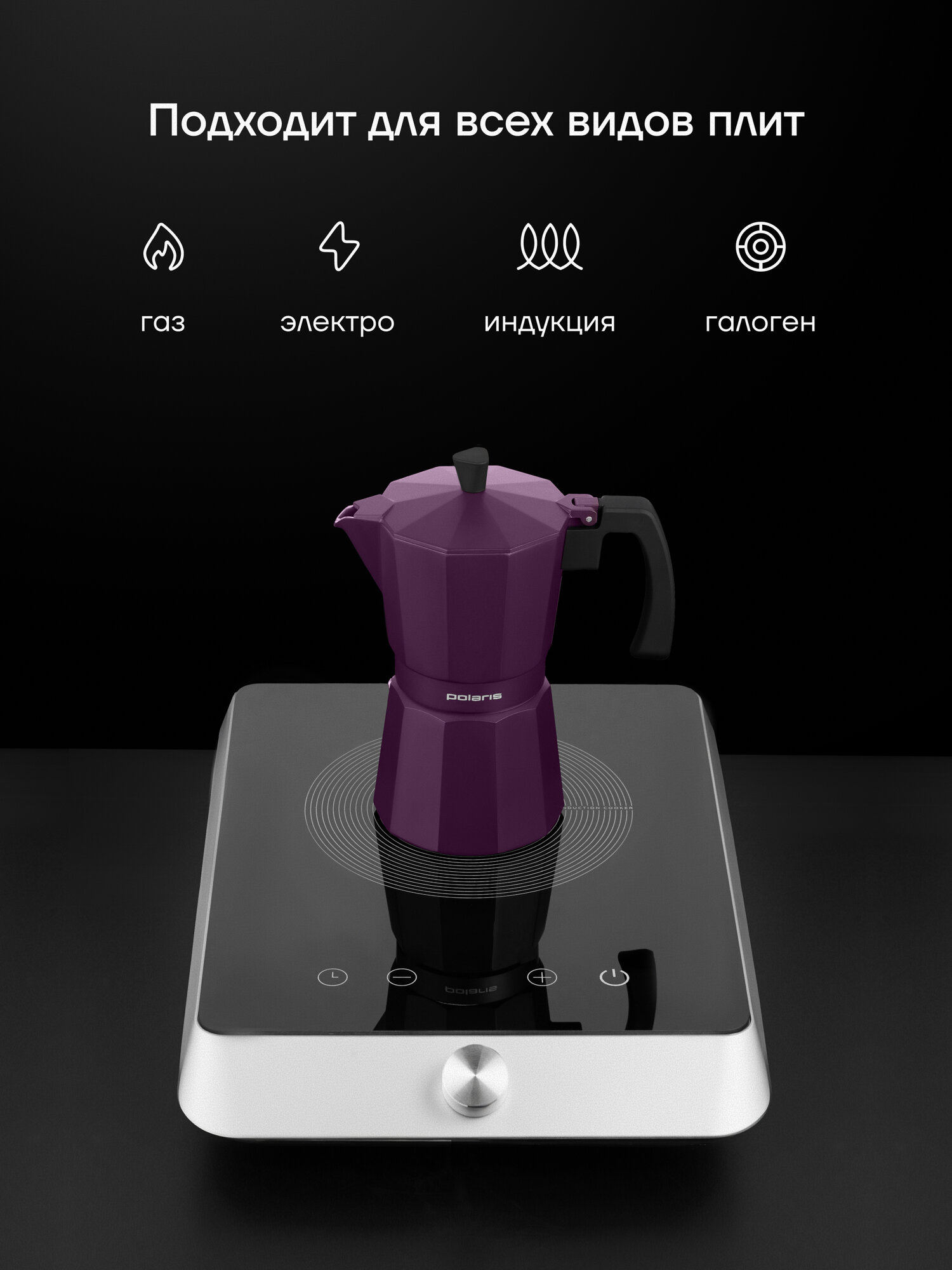 Гейзерная кофеварка Polaris Eco Collection-9C ECO, алюминиевая, 500мл — фото 1