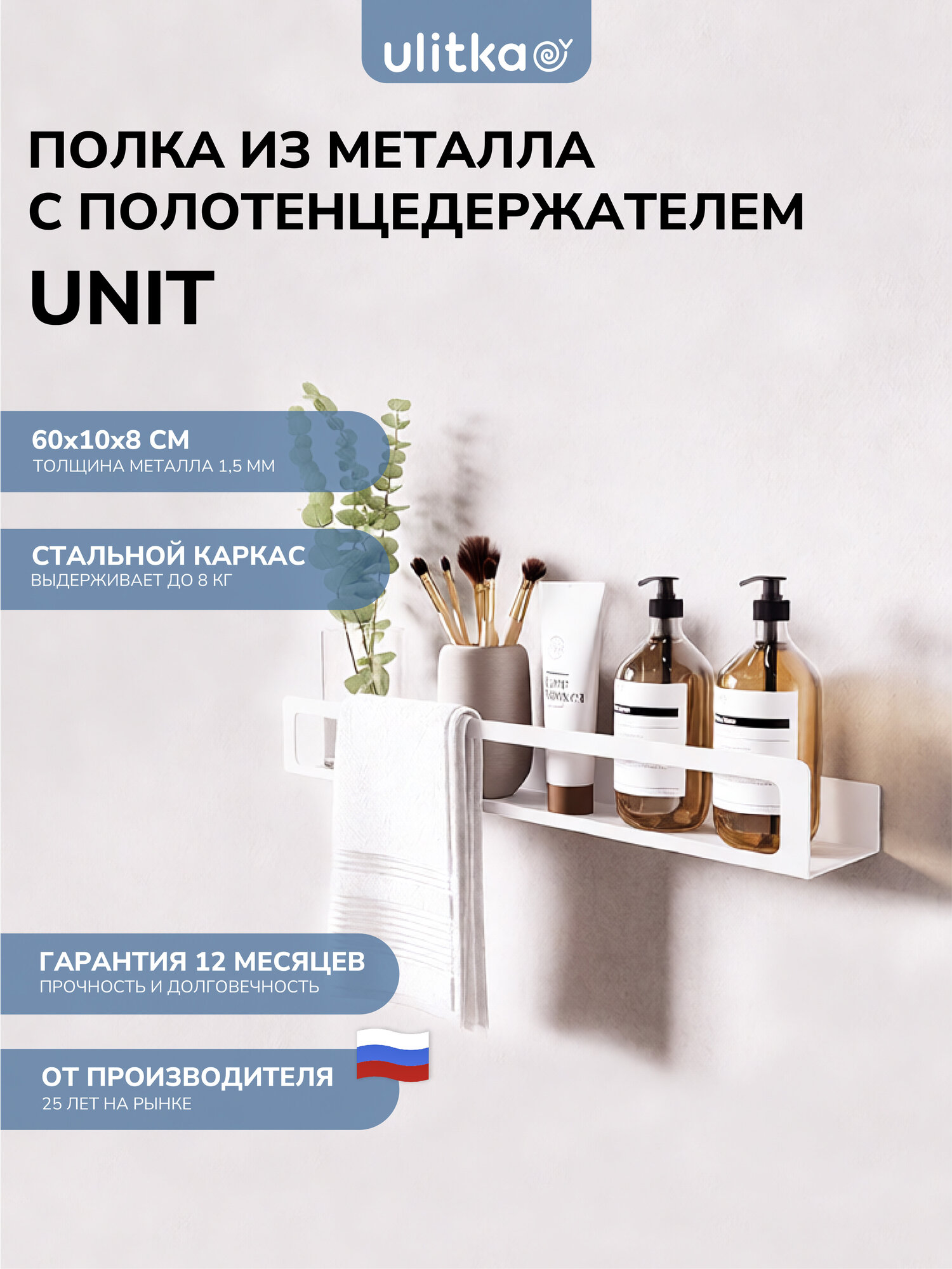 Полка с полотенцедержателем Ulitka Unit, универсальная, 60х8х10см, металл, цвет белый