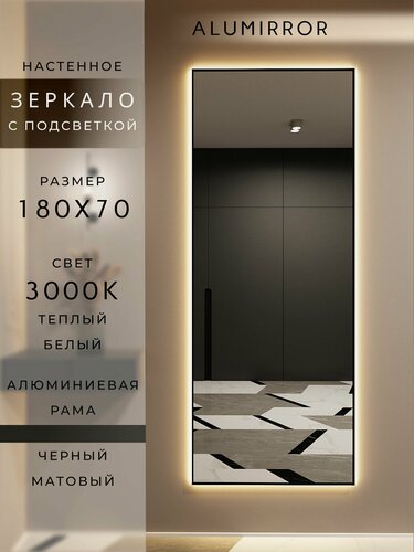 Изображение товара Зеркало настенное 180х70 см. черное с подсветкой Свет: Теплый белый 3000К В алюминиевой раме интерьерное ALUMIRROR