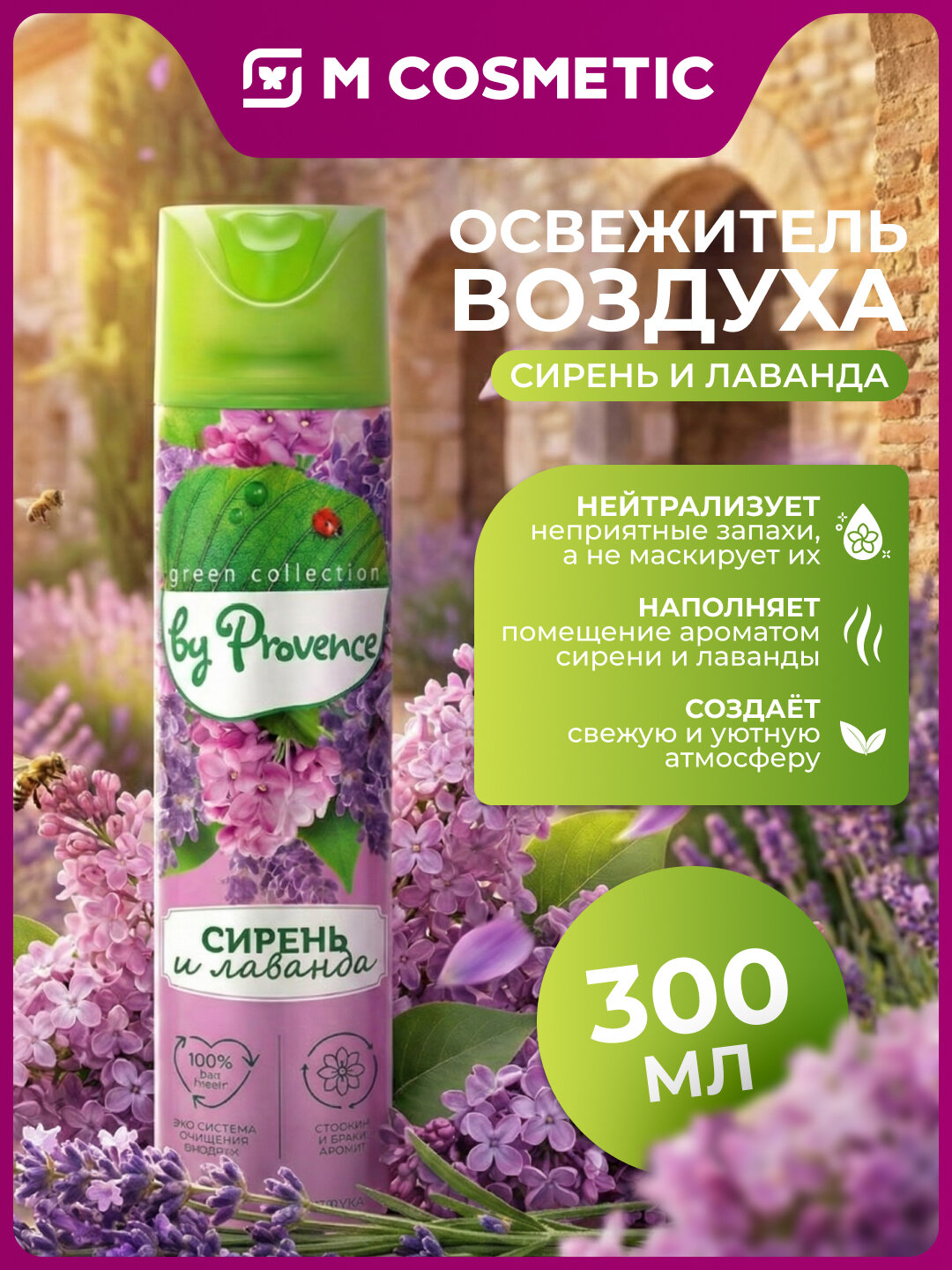 Освежитель воздуха Provence "Сирень и лаванда", аэрозоль, 300 мл