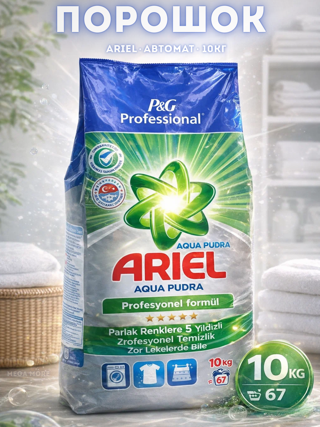 Стиральный порошок Ariel Professional Pudra, для цветного и белого белья, 10кг