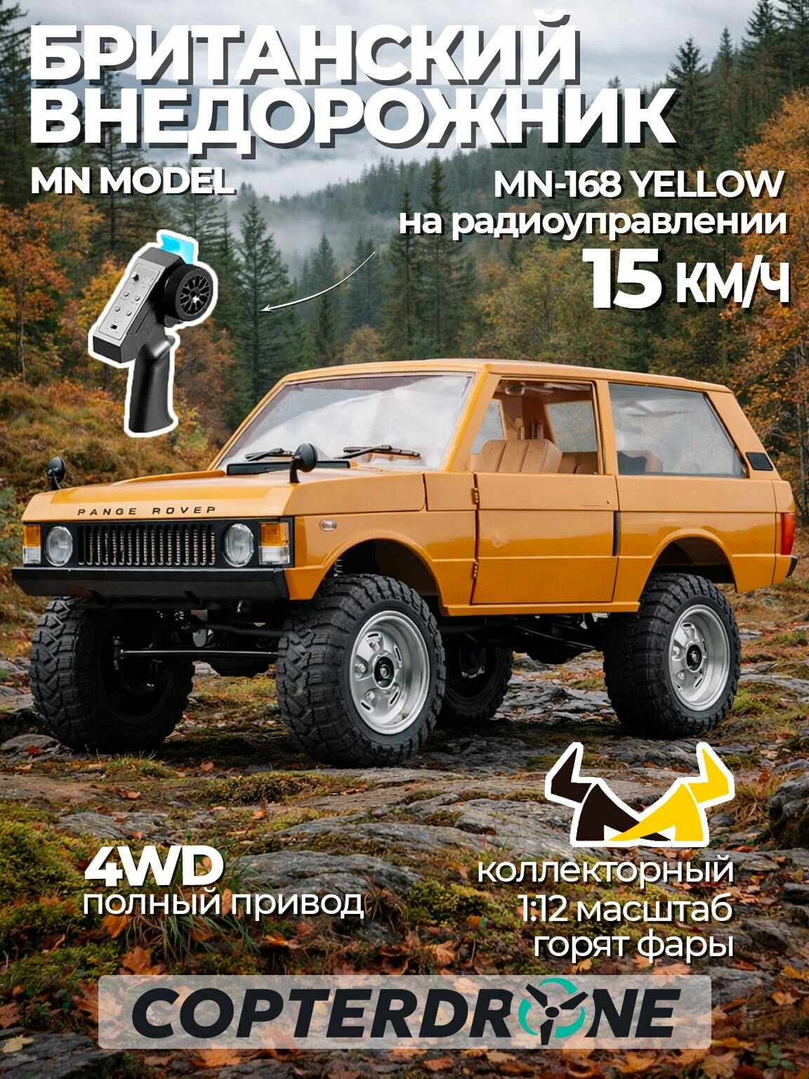 Радиоуправляемая машина краулер MN Model MN168 First Generation Range Rover 4WD RTR - MN-168-Y
