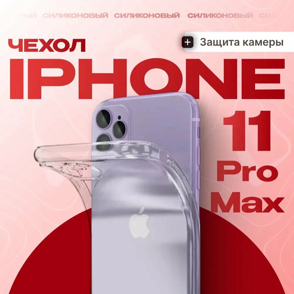 IPhone 11 Pro uchun shaffof yupqa silikon himoya g‘ilofi zarbaga chidamli korpus