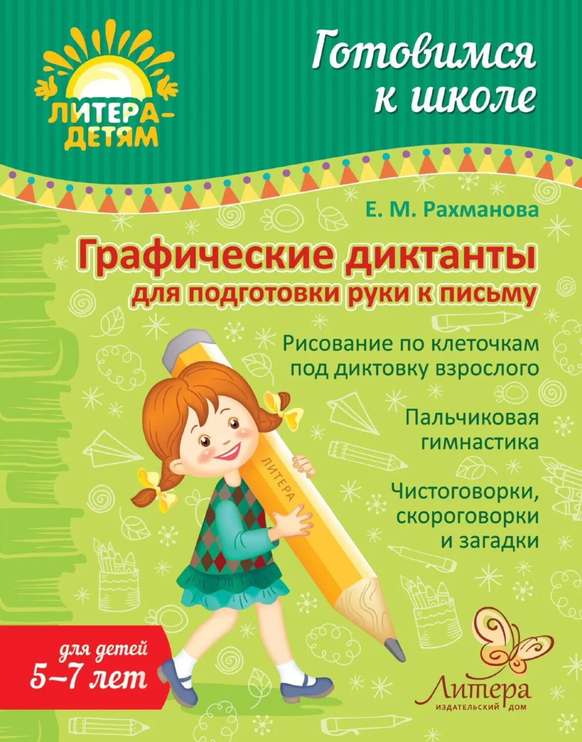 Графические диктанты для подготовки руки к письму [Цифровая книга]