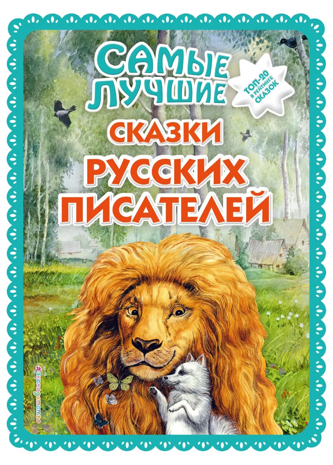 Самые лучшие сказки русских писателей [Цифровая книга]