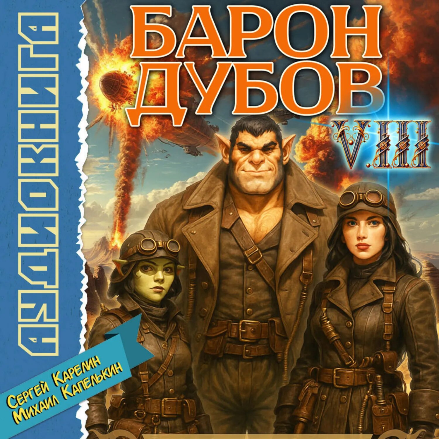 Барон Дубов 8 [Аудиокнига]