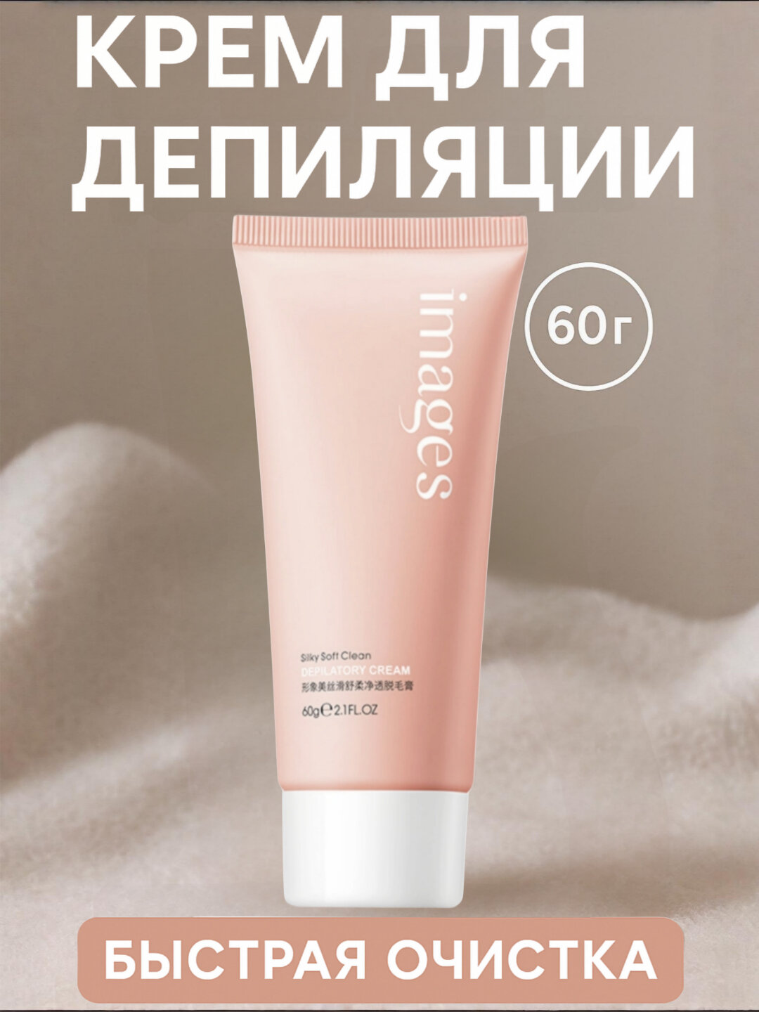 Крем для депиляции от бренда Images (60 г) — это эффективное средство для удаления нежелательных волос - Розовый