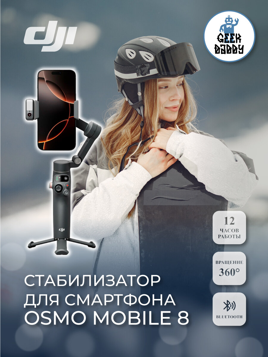 Стабилизатор DJI Osmo Mobile 8, универсальный, для смартфона, Bluetooth, до 12 часов работы от аккумулятора