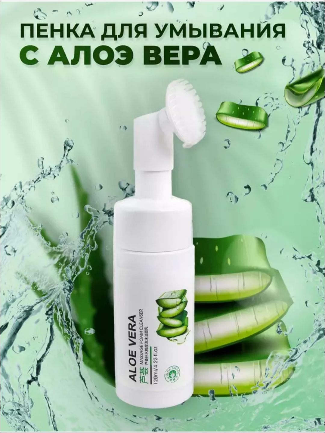 Мусс-пенка ALOE VERA с массажёром, для умывания, с экстрактом алоэ, 150мл — фото 1