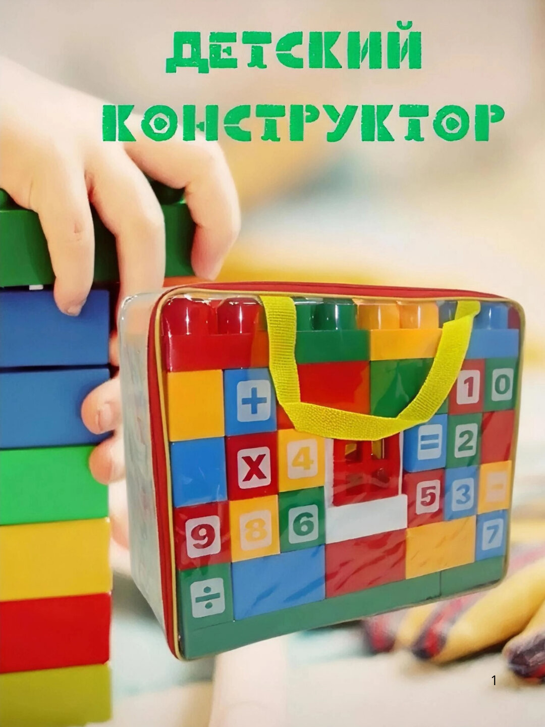 Детский пластиковый конструктор, кубики Лего, игрушечный конструктор — фото 1