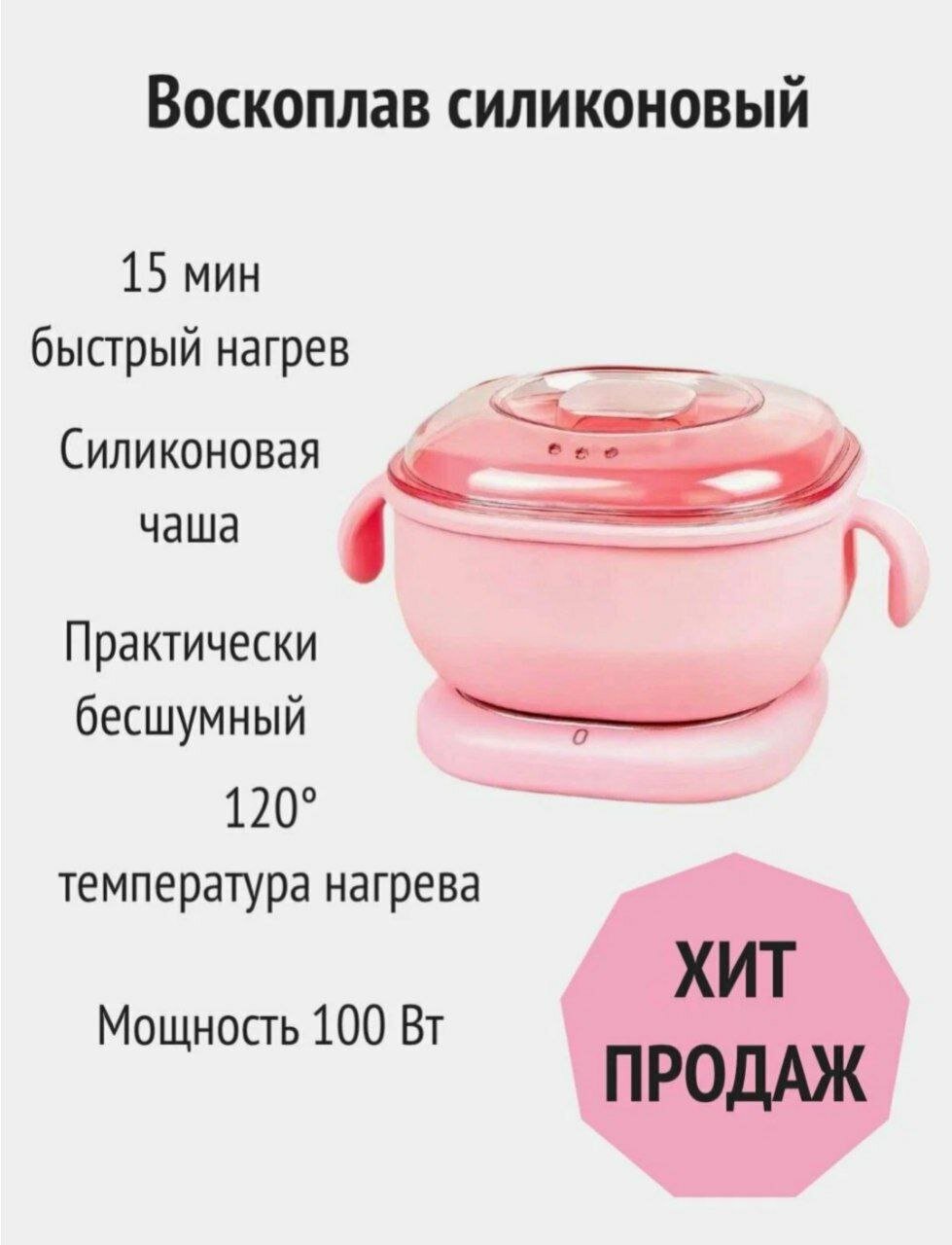 Аппарат для плавления восковых Wax warner , для эпиляции и депиляции