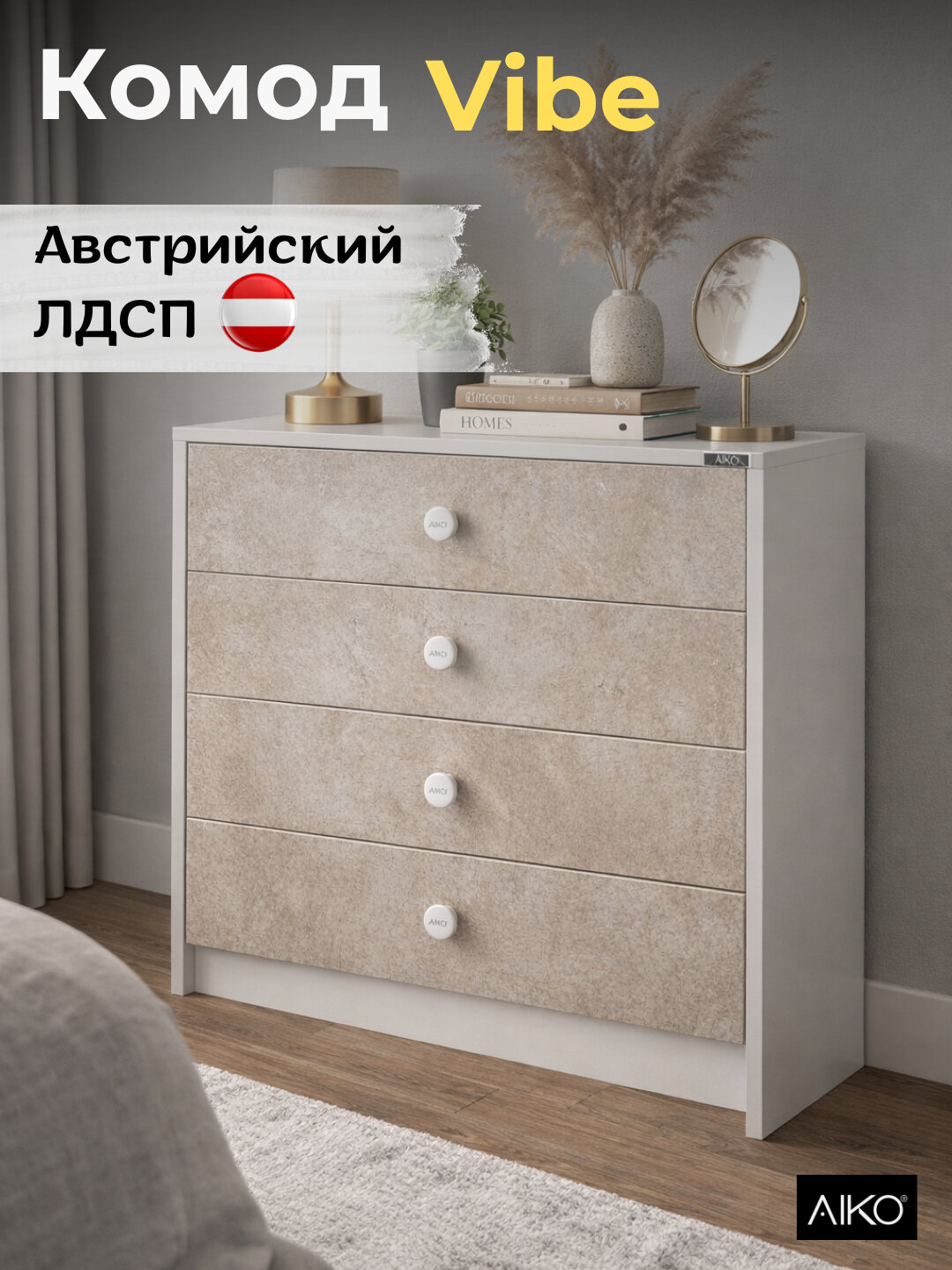 Комод AIKO Vibe, с ящиками для белья, для спальни, тумба с полками, 80 x 40 x 80 см