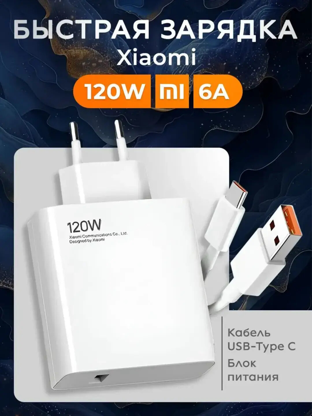 Tarmoq zaryadlash qurilmasi, Type-C kabeli, tez zaryadlanuvchi, 120 Vt, 67Vt, 33Vt