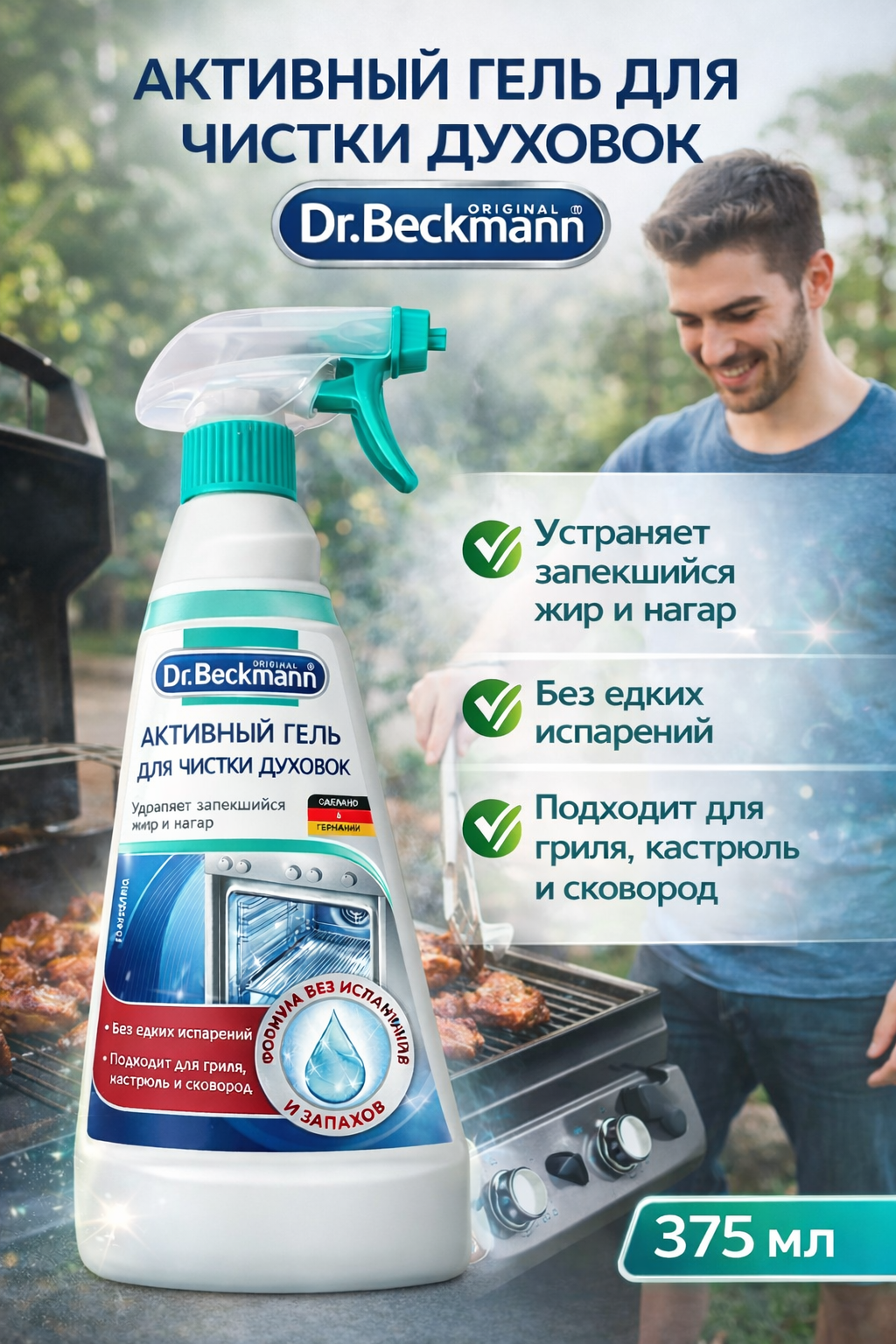 Гель для духовки Dr. Beckmann Active, для гриля/духовой шкаф/кухонной плиты, 375мл