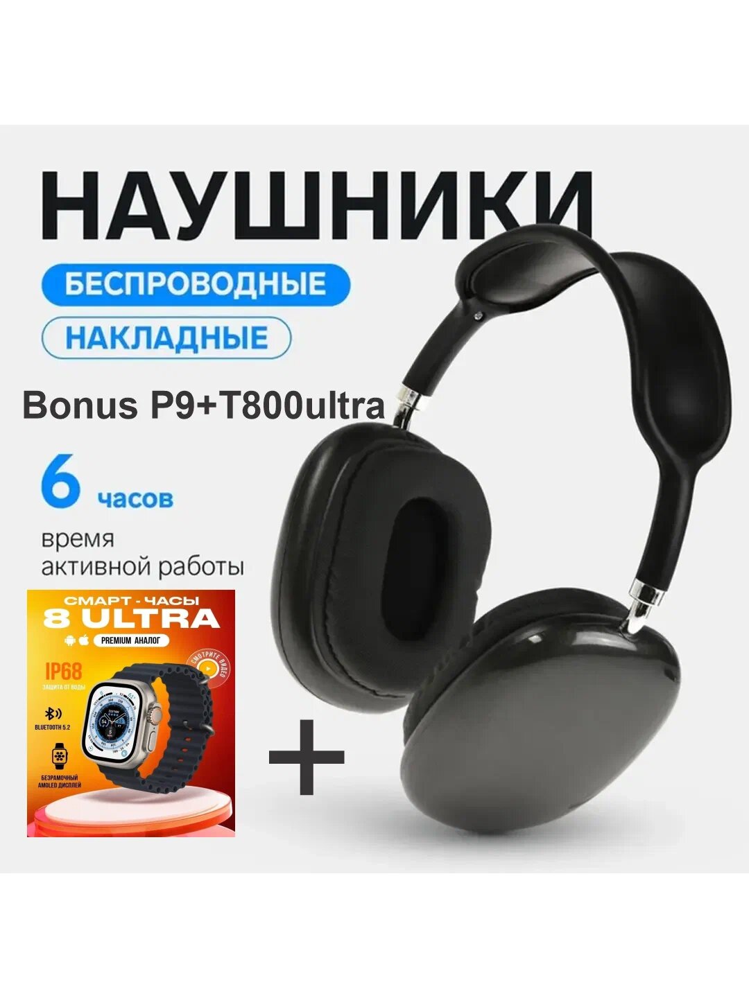 Беспроводные Bluetooth-наушники P9, с микрофоном, полноразмерные + бонус T800 uLTRA