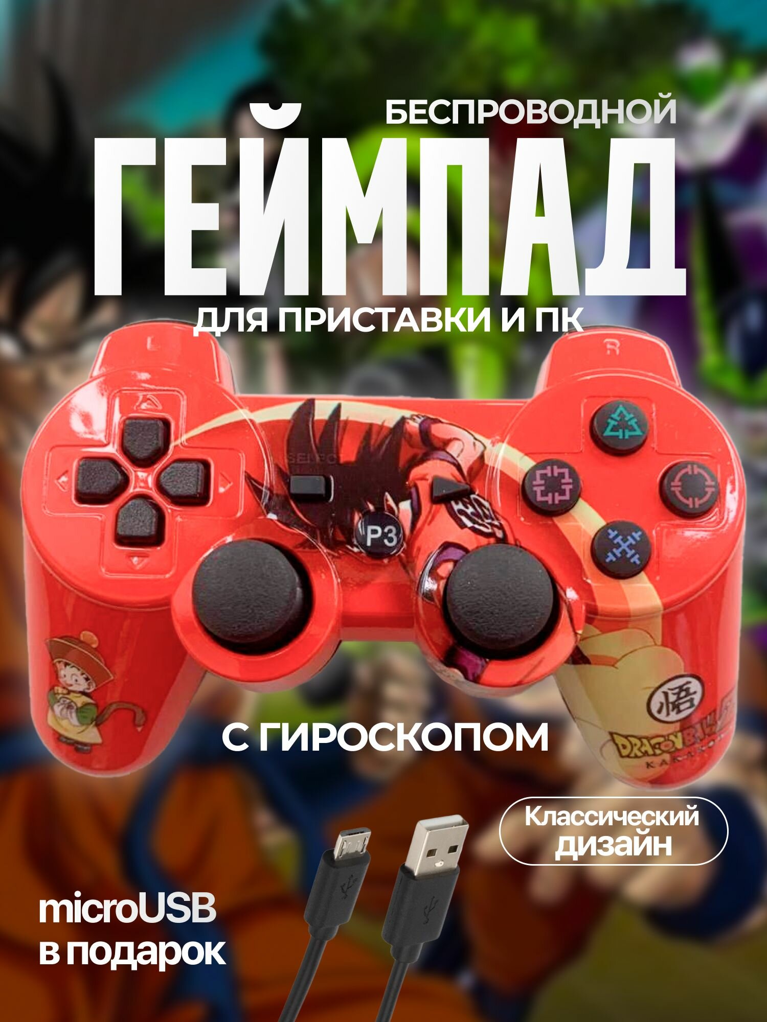 Беспроводной геймпад джойстик для игровой приставки ПС3 и ПК, Dragon Ball Kakarot 3
