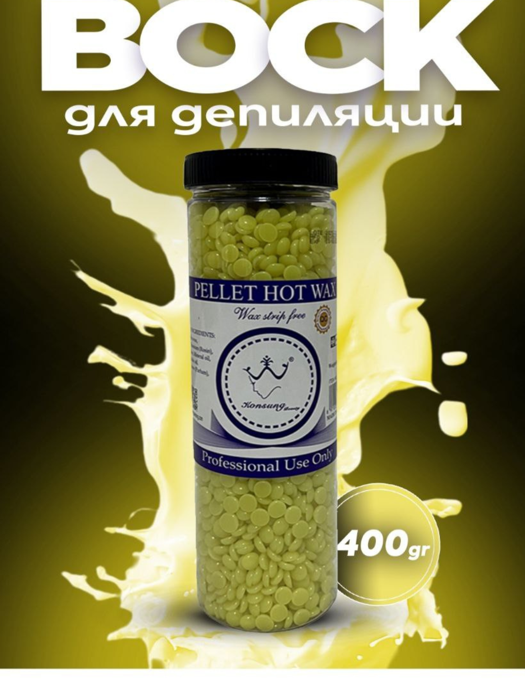 Полимерный воск для депиляции удаляет даже короткие волосы, оставляя кожу гладкой и ухоженной надолго.