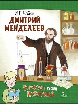 Дмитрий Менделеев