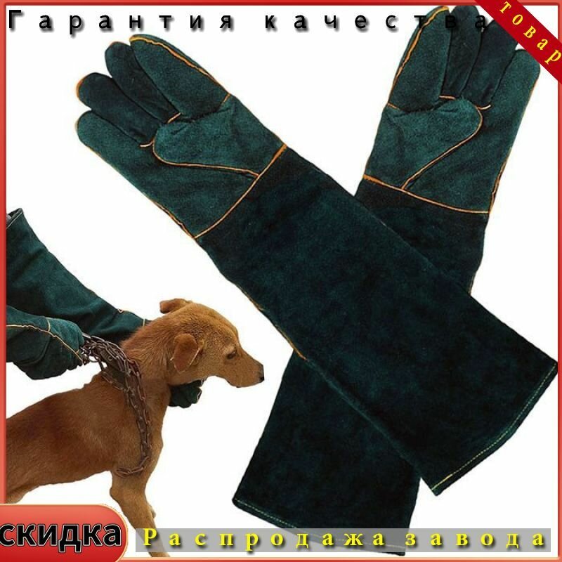 Перчатки защитные ветеринарные, защита рук, Темно-зеленый, 60cm