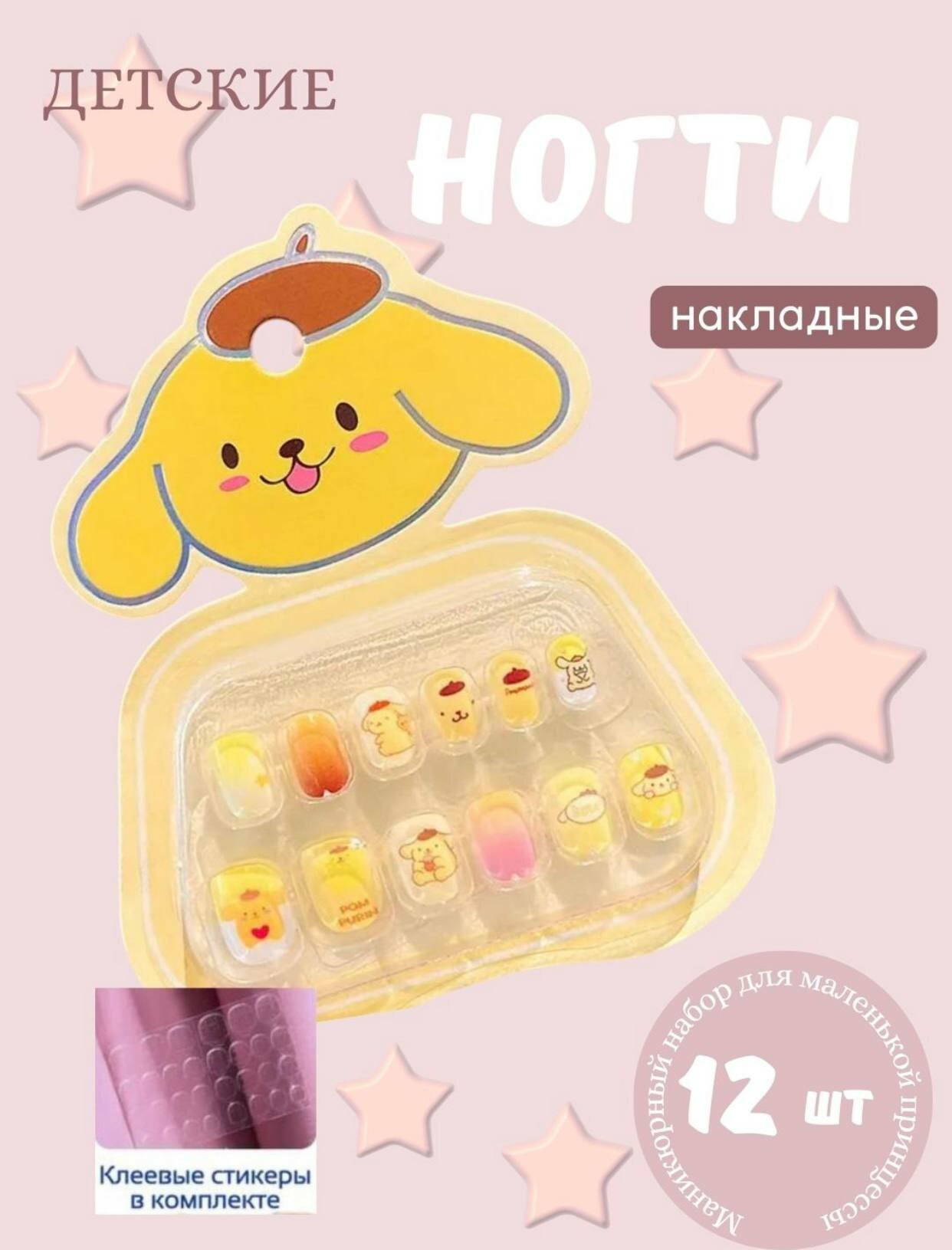 Накладные ногти Sanrio для детей, 12 шт, press-on с клеевыми стиками набор желтый