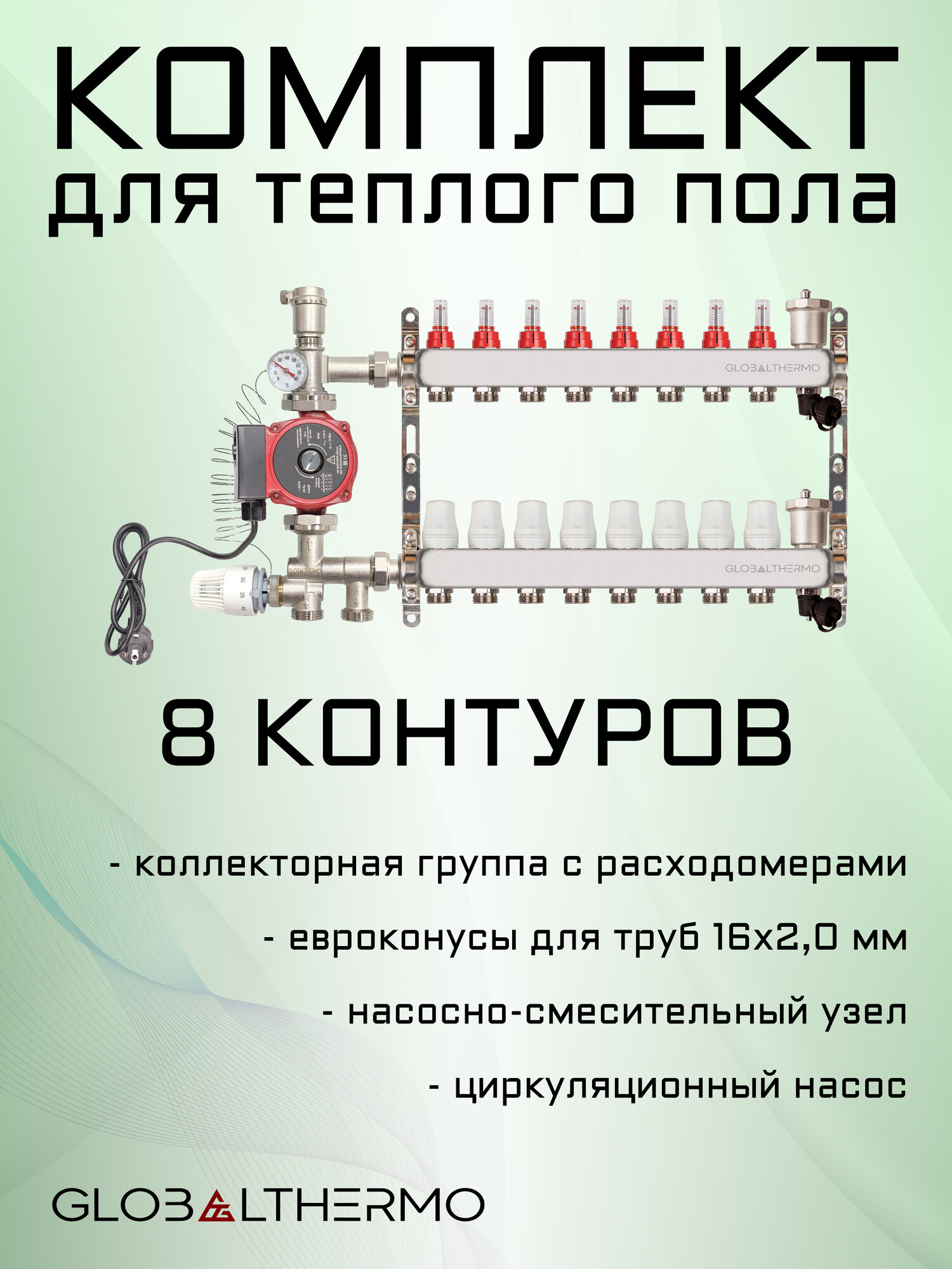 Коллектор для теплого пола 8 контуров (комплект) GLOBALTHERMO + насосно смесительный узел с насосом + евроконус для коллектора 3/4"-16*2,0