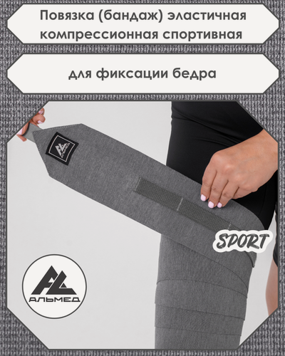 Изображение товара Повязка (бандаж) спортивная эластичная компрессионная на бедро, застёжка Velcro (липучка), 3,0 м х 10 см, серая