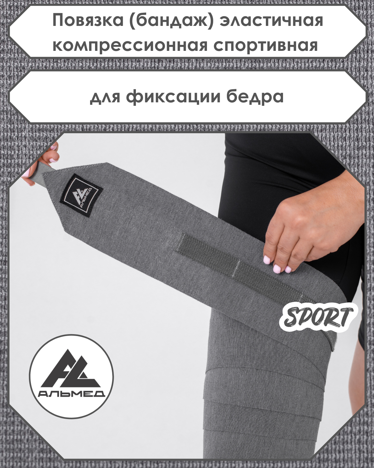 Повязка (бандаж) спортивная эластичная компрессионная на бедро, застёжка Velcro (липучка), 3,0 м х 10 см, серая