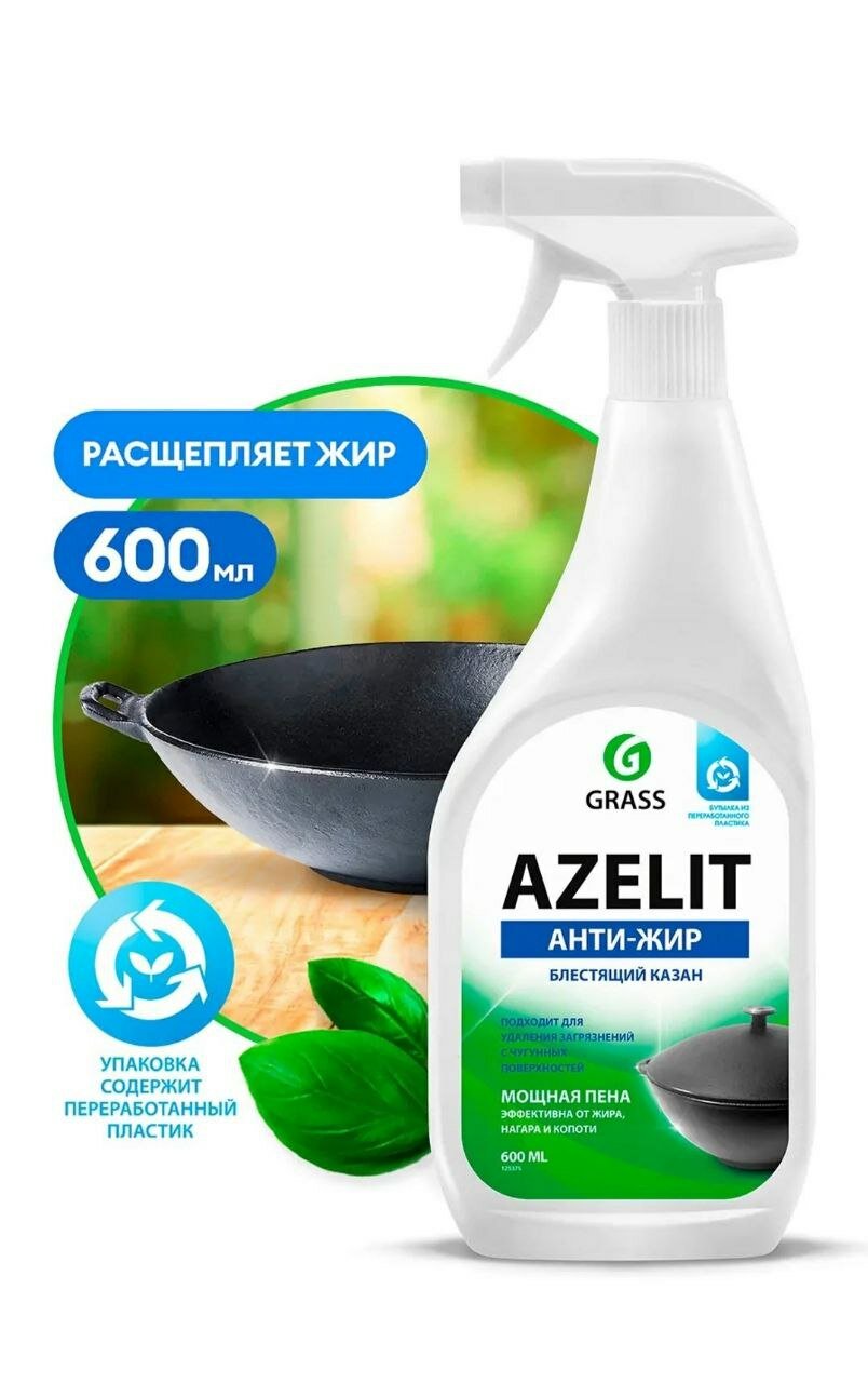 Grass Azelit антижир эффективно расщепляет жир и нагар на казанах и сковородах, возвращая чистоту и блеск.