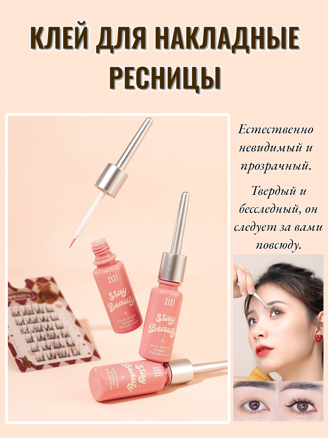 Клей для накладных ресниц XIXI — быстросохнущий, водостойкий, держит до 12 часов