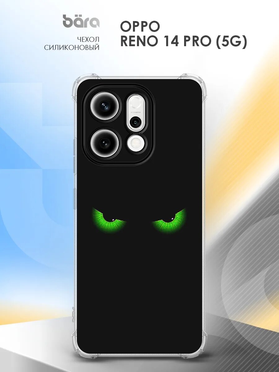 Чехол на Oppo Reno 14 Pro (5G) / Оппо Рено 14 Про (5Г) накладка, защита камеры и углов