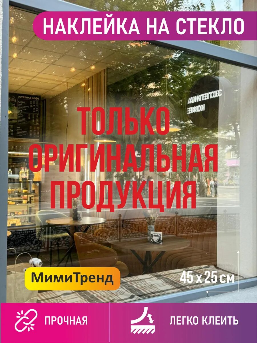 Наклейка только оригинальная продукция на окно